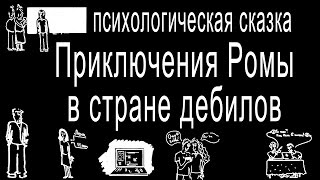 Рома в стране дебилов - психологическая сказка. Профилактика суицидов.