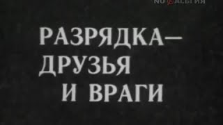 1976 год."Разрядка-друзья и враги"-Документальный фильм ТО "Экран".
