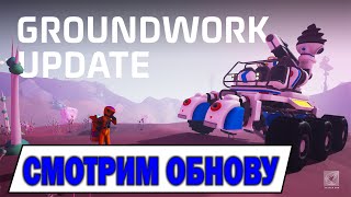 GroundWork Update - АВТОБАНЫ В АСТРОНИРЕ!