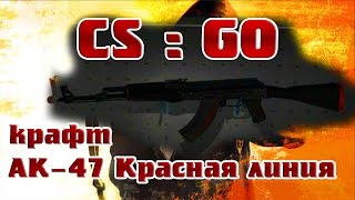 CS GO Крафт АК 47 КРАСНАЯ ЛИНИЯ