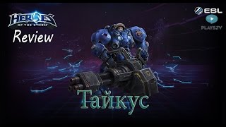 Heroes of the Storm: Обзор-гайд (136 выпуск) - Тайкус (PTR)
