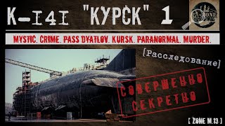 НЕУДОБНАЯ ПРАВДА О ГИБЕЛИ "КУРСКА" 2020 ЧАСТЬ 1
