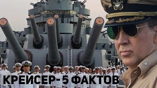 Крейсер - ТОП 5 фактов о фильме 2016 Остаться в живых