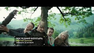 Стоит ли смотреть фильм "Последний богатырь"