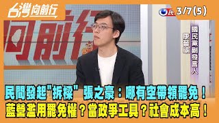 2024.03.07【台灣向前行 Part5】民間發起"拆樑" 張之豪：監督市政哪有空帶領罷免！濫用罷免權？當政爭工具？社會成本高！