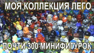 Моя коллекция минифигурок Лего! (почти 300 ФИГУРОК)