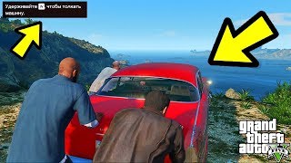 Что будет, если мы не будем толкать Девина со скалы в GTA 5? (вы не поверите)