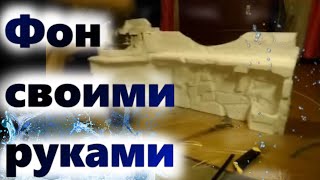 Как сделать задний фон для аквариума своими руками