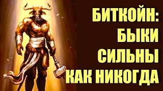 Биткойн: когда все сигналы на рост сходятся.