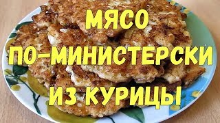 Мясо по-министерски из курицы - сочные котлеты
