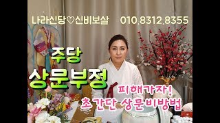 2020년 경자년 상가집! 장례식장! 잔치집! 다녀온후 초간단 상문비방법!!! [서울용한점집][마포점집][부산용한점집][경남점집]