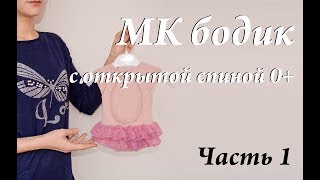 Мастер-класс бодик с открытой спинкой 0+ \ новорожденный \ спицы \ часть 1