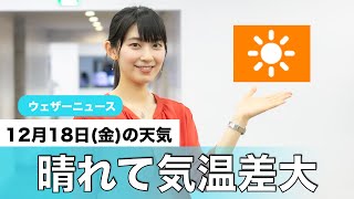 お天気キャスター解説 あす12月18日(金)の天気