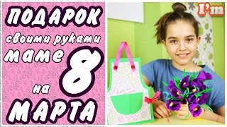 ПОДАРОК на 8 МАРТА своими руками! Как сделать красивые цветы из бумаги ПОДЕЛКА 8 марта