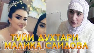 ТУЙИ ДУХТАРИ МАЛИКА САИДОВА 2019 \Tuyona Show\