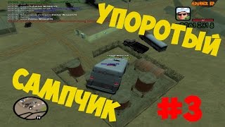 Упоротый САМПчик #3: Десантура на автобусе