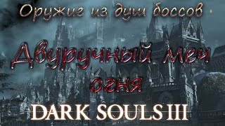 Dark souls III Оружие из душ боссов [Двуручный меч огня]