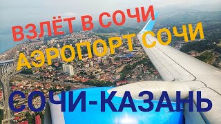 Взлёт в Сочи/Аэропорт Сочи/Перелёт Сочи-Казань/Посадка в Казани. Авиакомпания Победа.