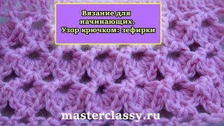Вязание для начинающих. Узоры крючком: зефирки. Подробный видео урок