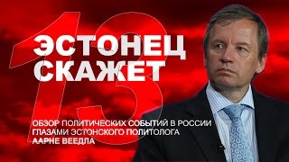 Дело Литвиненко - почему Путина списали на Западе? Эстонец скажет, №13