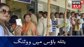 Delhi Assembly Election 2020 | Voter Turnout In Batla House | بٹلہ ہاؤس میں ووٹروں کی حاضری