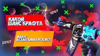 КАКОЙ ШАНС КРАФТА M4A4 - БЕЗЛЮДНЫЙ КОСМОС!!! ПРОВЕРА В СТИМЕ!!!