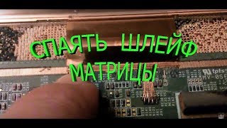 Ремонт матрицы ЖК