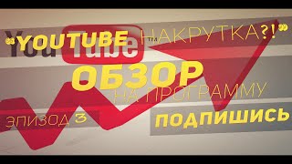 Бот Для Накрутки Подписчиков Лайков просмотров ВК ЮТУБ Инстаграм  и т.д. #3