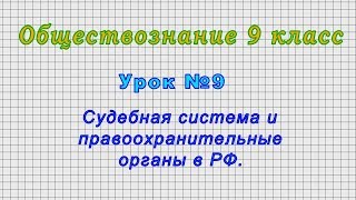 Обществознание 9 класс (Урок№9 - Судебная система и правоохранительные органы в РФ.)
