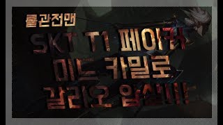 페이커 미드 카밀 VS 갈리오 faker mid camille / Mid Camille VS Galio