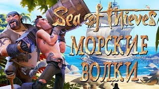 Sea Of Thieves [Closed Beta Co-op] — ПИРАТЫ WELOVEGAMES и БЭЙЛ ПОКОРЯЮТ МОРЯ! ДВА МОРСКИХ ВОЛКА!