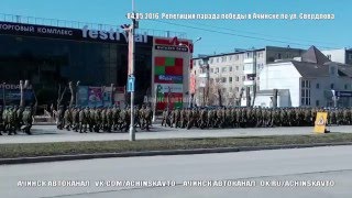 04.05.2016. Репетиция парада победы в Ачинске по ул. Свердлова