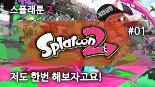 스플래툰 2, 저도 한번 해보자고요! #01