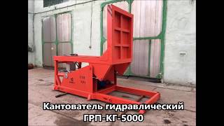 Кантователь гидравлический ГРП-КГ-5000