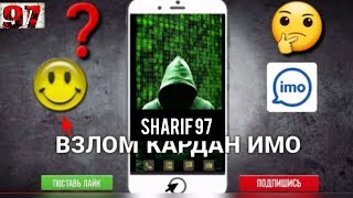 Взлом кардани имо 2019. Как взломать имо.