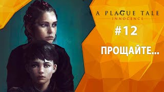 Прохождение A Plague Tale: Innocence #12 - Прощайте...