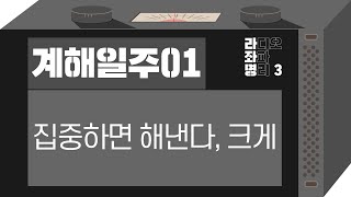 강헌의 라디오 좌파 명리 시즌3 EP.18 癸亥 계해 01 : 집중하면 해낸다, 크게