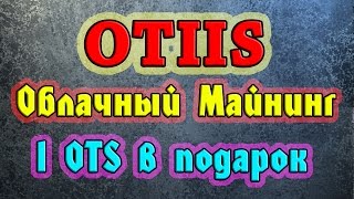 OTIIS Облачный майнинг криптовалют