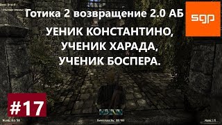 Готика 2 возвращение 2.0 альтернативный баланс. УЕНИК КОНСТАНТИНО, УЧЕНИК ХАРАДА, УЧЕНИК БОСПЕРА .