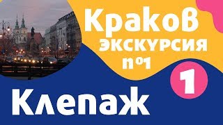 Краков, Клепаж, Флоренция: самостоятельная экскурсия по Кракову на русском языке – Local Guide