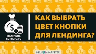 Увеличить конверсию. Вечный вопрос какой цвет кнопки выбрать для лендинга?