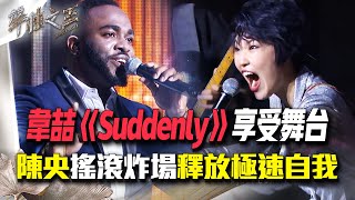 【聲林之王2】EP14 精華｜韋喆中英飆唱《Suddenly》小宇誇佩服 陳央《Somebody Told Me》搖滾炸場釋放極速自我｜林宥嘉 蕭敬騰 小宇 潘瑋柏 范曉萱 Jungle Voice2