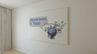 Мысли вслух о Таро: Сергей Савченко на фестивале Таро в Питере
