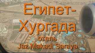 Египет Хургада Отель Jaz Makadi Saraya 5 Звёзд