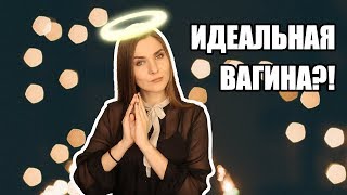 ИДЕАЛЬНЫЙ ПОЛОВОЙ ОРГАН, КАКОЙ ОН?