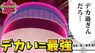 【ポケモン剣盾】デカ過ぎんだろ...ポケモン界最大サイズを誇るホエルオーで相手を詰ませる