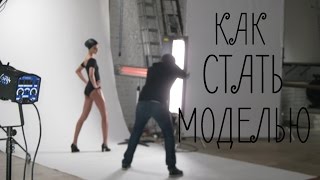 СОВЕТЫ НАЧИНАЮЩИМ МОДЕЛЯМ: как позировать?