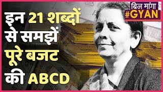 Nirmala Sitharaman के Budget 2020 की ABCD, जानिए क्या होता है Balance Budget, GDP । ABP Uncut
