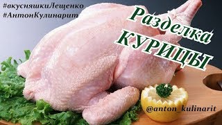 Как за 5 минут отделить кости от мяса курицы