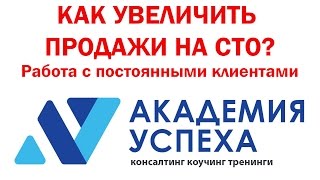 Семинар Увеличение продаж в автосервисе  Работа с постоянными клиентами